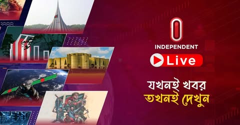 INDEPENDENT TV LIVE | ইনডিপেনডেন্ট টিভি লাইভ | সরাসরি ইনডিপেনডেন্ট টিভি | LIVE BANGLA TV | ITV LIVE